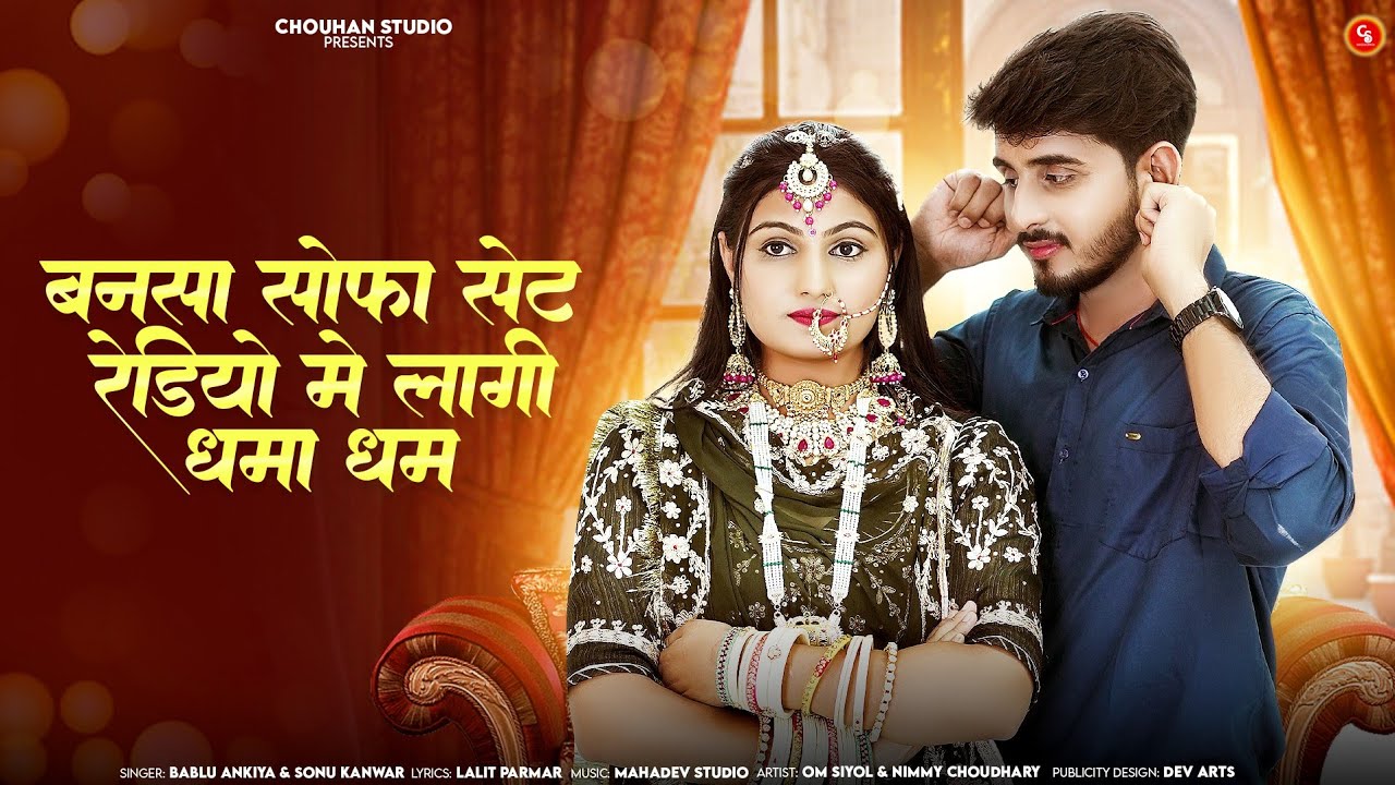 New Rajasthani Song 2024 ll बनसा सोफा सेट रेडियो में लागी  धमाधम ll Sonu Kanwar  ll Bablu Ankiya ll