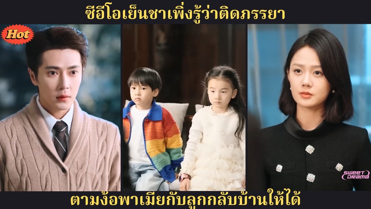 ท่านประธานเย็นชาเพิ่งรู้ใจ ว่าตัวเองติดภรรยาเข้าเต็มๆ