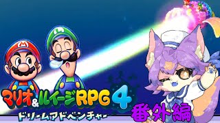 【マリオ＆ルイージRPG4 ドリームアドベンチャー #番外編 】ラストダンジョン前に色々やりたい【デュランタ・レーネ/Vtuber】