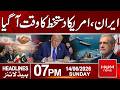 Iran and the United States to Sign Agreement Today | 07pm News Headlines | Hum News | Pakistan