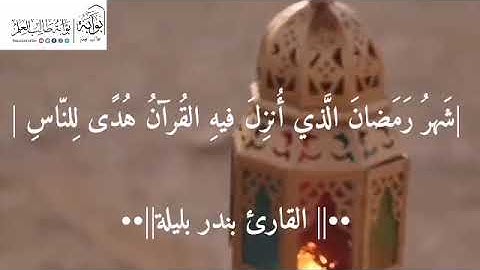 تلاوة خاشعة |شَهرُ رَمَضانَ الَّذي أُنزِلَ فيهِ القُرآنُ هُدًى لِلنّاسِ القارئ بندر بليلة