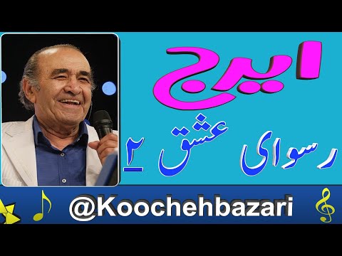 ایرج خواجه امیری آهنگ رسوای عشق ۲ فیلم رسوای عشق