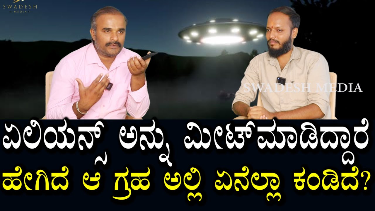 ಏಲಿಯನ್ಸ್ ಅನ್ನು ಭೇಟಿ ಮಾಡಿದ್ದಾರೆ | ಆ ಗ್ರಹದಲ್ಲಿ ಏನೆಲ್ಲಾ ಕಂಡಿದೆ? ಯಾವ ಭಾಷೆ ಮಾತಾಡುತ್ತಾರೆ? | Aliens story