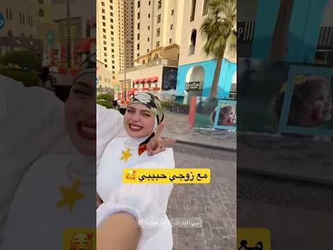مع عموري زوجي في دبي فاطمة قيدار 