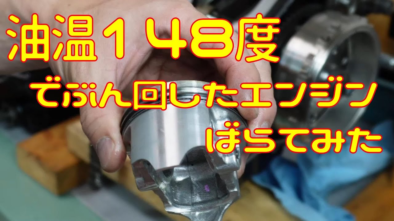 【全バラシ】油温148度とかホムセンオイルで全開走行したエンジンをばらした結果【サーキット走行】