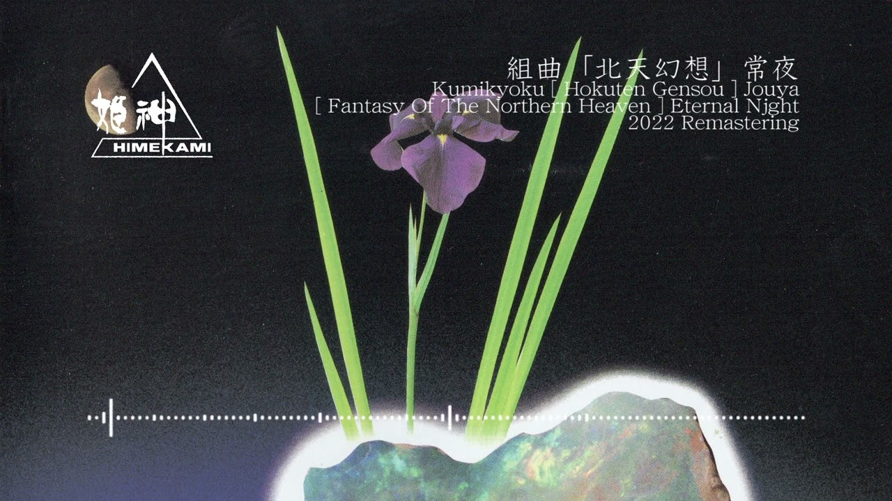 組曲「北天幻想」常夜 2022 Remastaring - YouTube