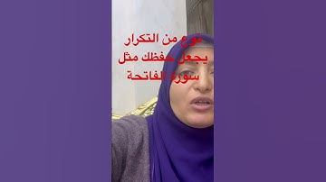 نوع من التكرار يجعل حفظك مثل سورة الفاتحة.
