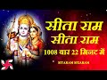      sita ram sita ram  1008 times  fast mahamantra