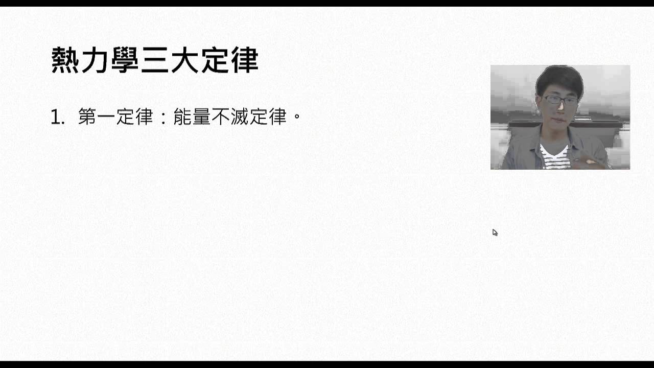 翻轉學習影片：高中_物理_熱學_緒論