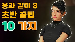 용과 같이 8 시작하기 전에 알아두면 좋은 10 가지