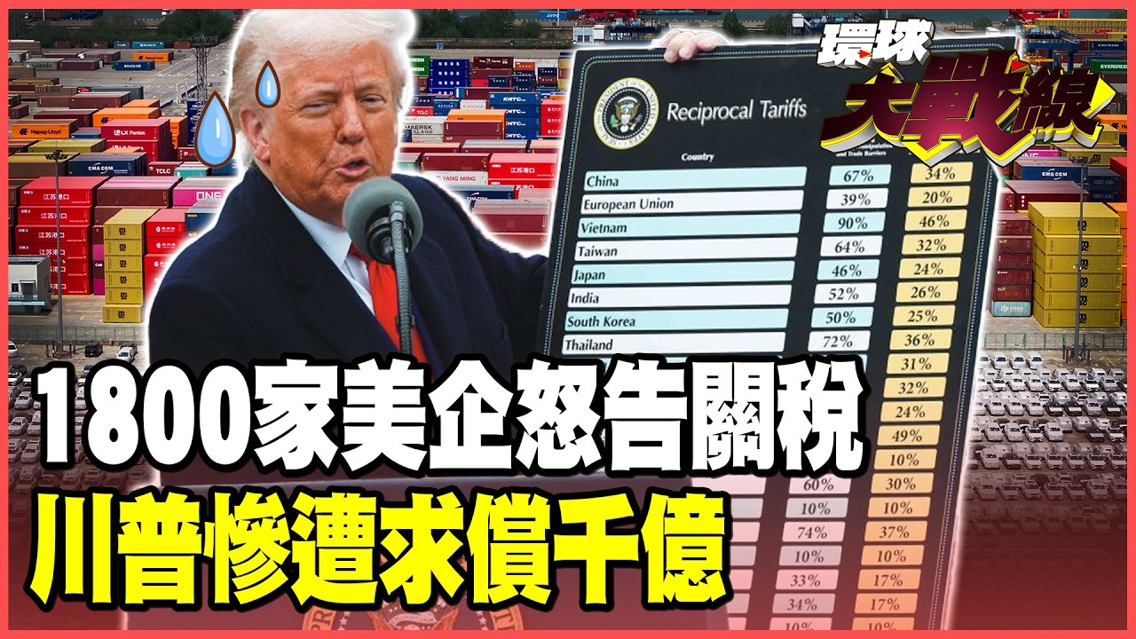 川普輸慘了！1800家美企集體怒告關稅違法、索賠1750億美元！中國.巴西是大贏家！日.韓.歐洲成冤大頭！【#環球大戰線】20260227-P3 葉思敏 張延廷 苑舉正 栗正傑