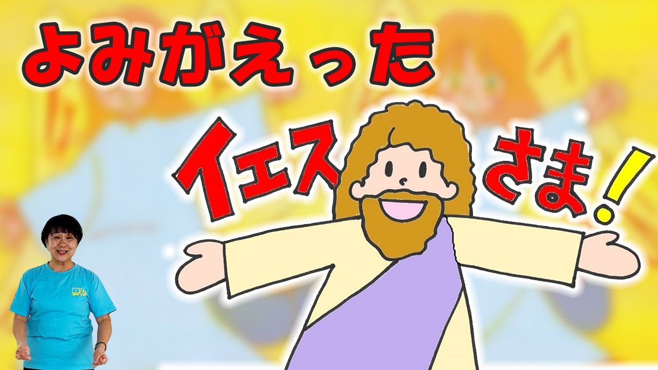 よみがえったイエスさま！【キッズチャーチ☆ラブリー】2024年4月21日