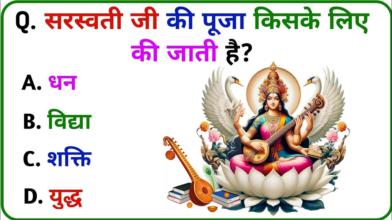 😱 माँ सरस्वती जी पर ऐसे सवाल जो 99% लोग नहीं जानते || Saraswati GK || Viral Video