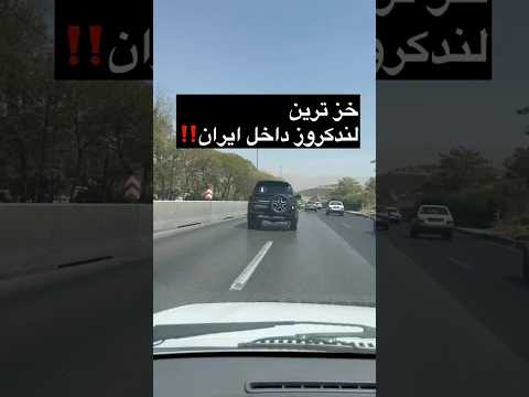 خزترین لندکروز داخل ایران