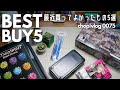 最近買って良かったもの5選 【2021年12月】vlog0075