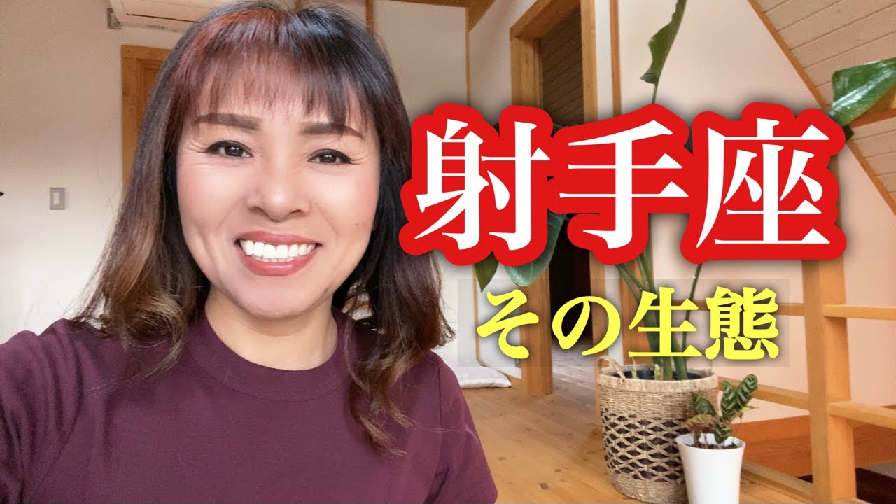 射手座の知られざる生態について　浮気者？　優柔不断？　おバカ？　なぜ移動好き？　射手座の生態をまる裸