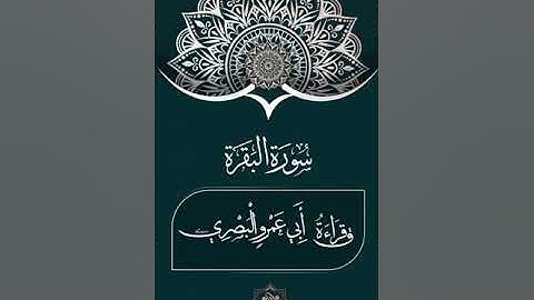 ختام سورة البقرة بقراءة ابي عمرو البصري