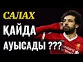 Салах қай командаға ауысады ? Қазақша футбол , Алтын доп каналы ...