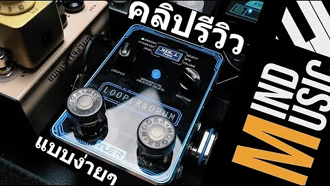 รีวิว... เอฟเฟคลูปกีตาร์และกลอง LOOPER & DRUM By YUER (แบบง่ายๆ)