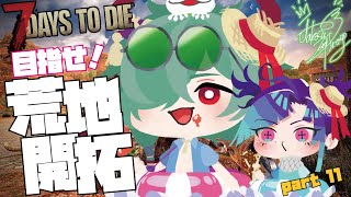 【7dtd】進め！たこぽ荒地開拓隊！part12【コラボ】#ゲーム実況 #7dtd