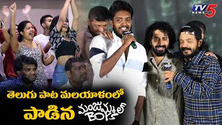 Manjummel Boys Actors Sings Telugu Song in Malayalam | Manjummel Boys Pre Release Event | TV5