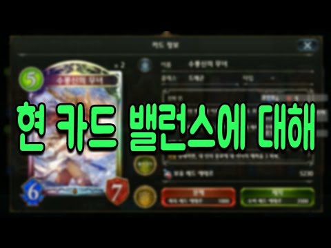 [섀도우버스] 현 카드 밸런스에 대해서 (개인 의견) - Shadowverse