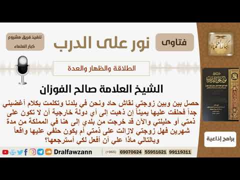 حلف على زوجته إن ذهب خارج البلاد أن لا تكون على ذمته وقد خرج فهل يقع ذلك الحلف وماذا عليه؟ الفوزان