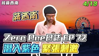 【GTARP - 我蔣西南】Zero One日誌EP72