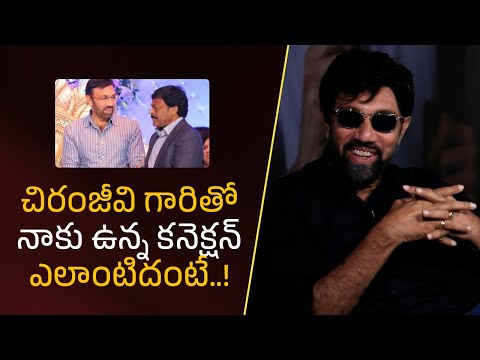 చిరంజీవి గారితో నాకు ఉన్న కనెక్షన్‌ ఎలాంటిదంటే..!| Filmyfocus.com
