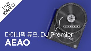 다이나믹 듀오, DJ Premier - AEAO 1시간 연속 재생 / 가사 / Lyrics