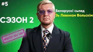 БЕЛАРУСКІ СЬЛЕД 🦶#5: ЦІ ГЭТА ЎСЁ? ФІНАЛЬНЫ ВЫПУСК | МУЖЧЫНЫ НЕ ДАВАЛІ ЁЙ ПРАХОДУ ⛔