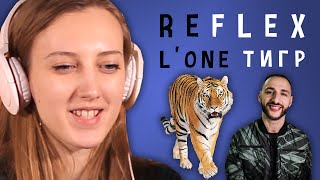 L'ONE - Тигр (РЕФЛЕКС на клип) L'ONE - Тигр (РЕФЛЕКС на клип)