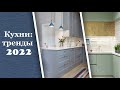 Кухни: тренды 2022