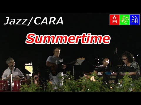 Summertime （サマータイム）ジャズ Jazz @oto-ebox
