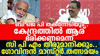 ബി ജെ പി തകർന്നടിയും..വെളിപ്പെടുത്തലുമായി ഗോവിന്ദൻ മാസ്റ്റർ തത്സമയം