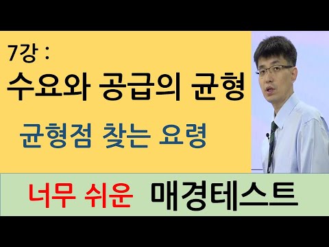 너무쉬운매경테스트 7강 수요와 공급의 균형 