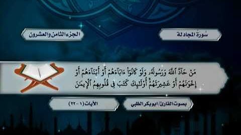 سورة المجادلة حتى آخر سورة الصف - ضمن المصحف المرتل للقارئ أبوبكر الظبي