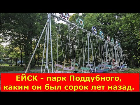 ЕЙСК - парк Поддубного, каким он был сорок лет назад. История Ейска.