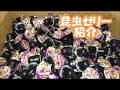 【雑談？動画】使用しているゼリー紹介！！