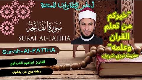 سورة الفاتحة برواية روح عن يعقوب القارئ  ابراهيم القرجاوي