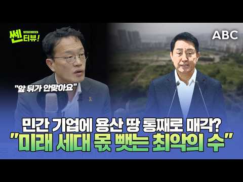 박주민, 오세훈 용산 개발에 강력 반발 "땅 다 팔면 나중에 어떡합니까!"ㅣ더불어민주당 박주민 의원 [쎈터뷰]