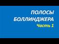 Индикатор Полосы Боллинджера ВВ обучение часть 1 117