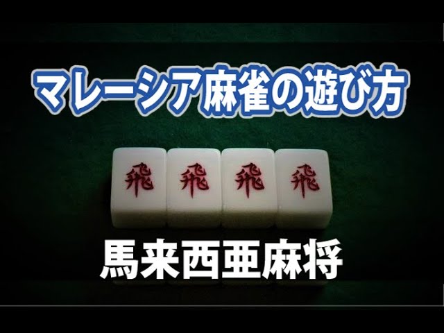 マレーシア麻雀の遊び方／馬來西亜麻將規則