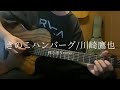 きのこハンバーグ/川崎鷹也 弾き語りcover