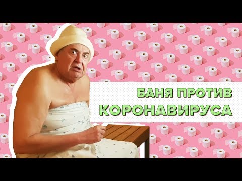 БАНЯ ПРОТИВ КОРОНАВИРУСА / Стоянов в изоляции / Чисто поржать рф