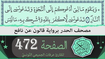 الصفحة 472 | ختمة القران الكريم حدرا برواية قالون عن نافع | القارئ عرفات الجميعي التونسي