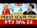 Live ንግሥ ቅድስት አርሴማ ከበረች ግዝረት ጥር 6 ቀጥታ ከቦሌ 24 ሰማዕቷ ቅድስት አርሴማ Live From Bole St Arsema Jan 13