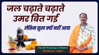 जल चढ़ाते चढ़ाते उमर बित गई लेकिन सुख क्यों नहीं आया #Pandit #Pradeep Ji Mishra Sehore Wale