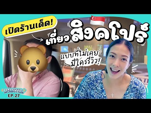 สิงคโปร์ แบบที่ไม่เคยมีใครรีวิว พาเที่ยว ชิม ช้อป แบรนด์ local เด็ดมาก! | Momster EP.26