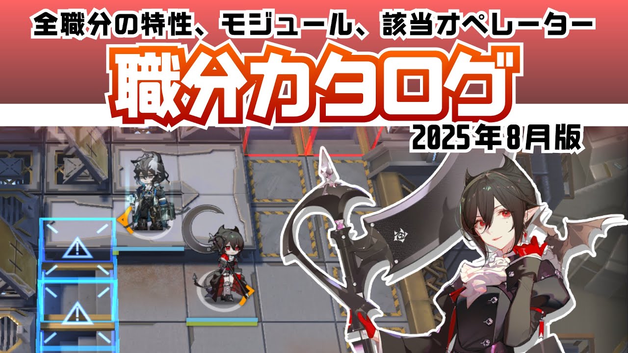 アークナイツ】職分カタログ 25年8月版 - YouTube